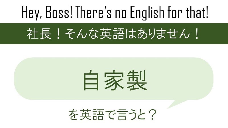 自家製を英語で言うと