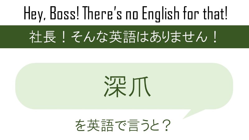 【番外編】深爪を英語で言うと