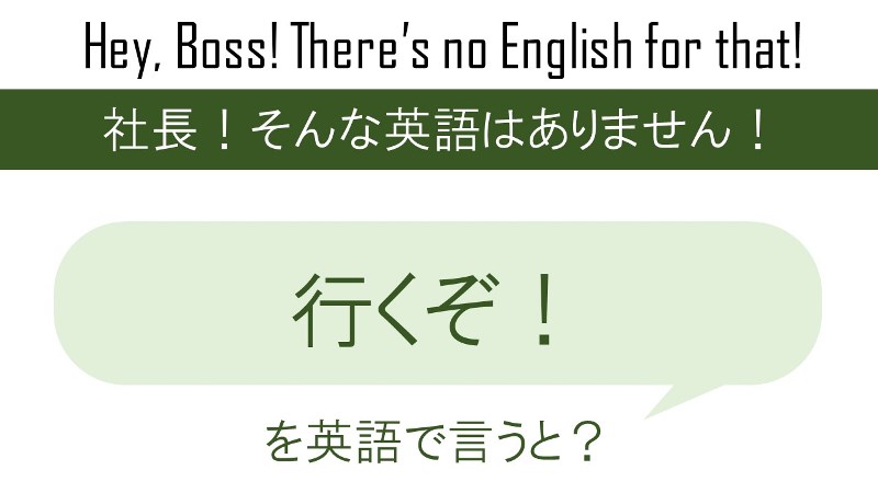 行くぞ を英語で言うと 英会話研究所