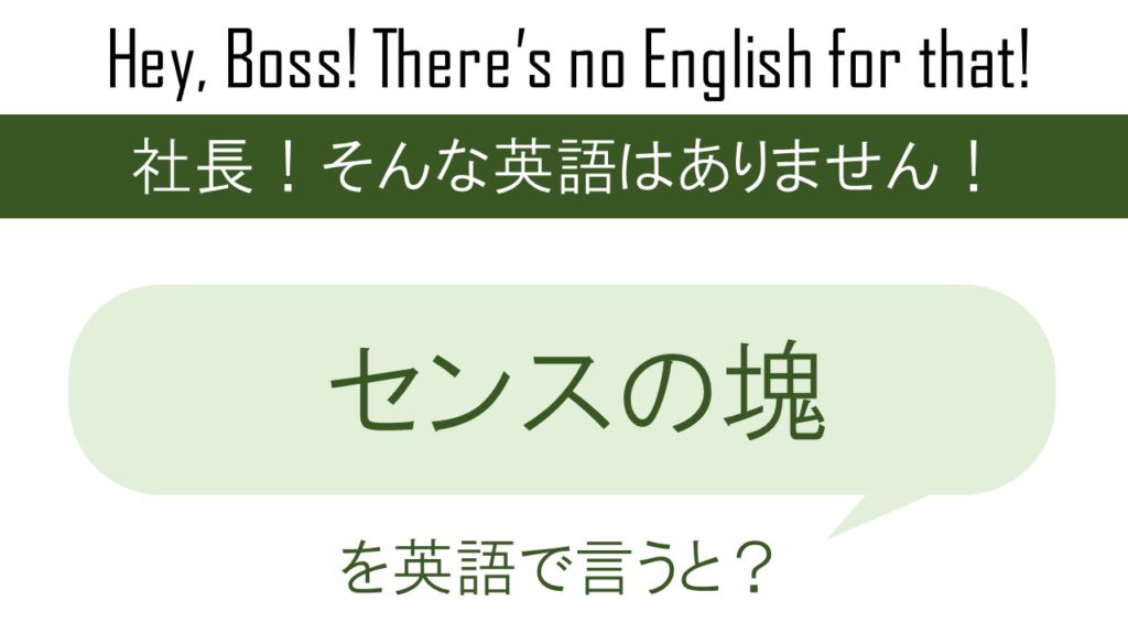 センスの塊を英語で言うと 英会話研究所