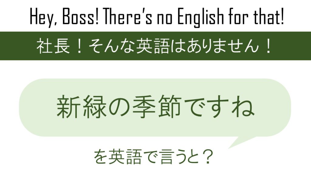 新緑の季節ですねを英語で言うと 英会話研究所
