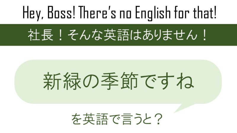 新緑の季節ですねを英語で言うと