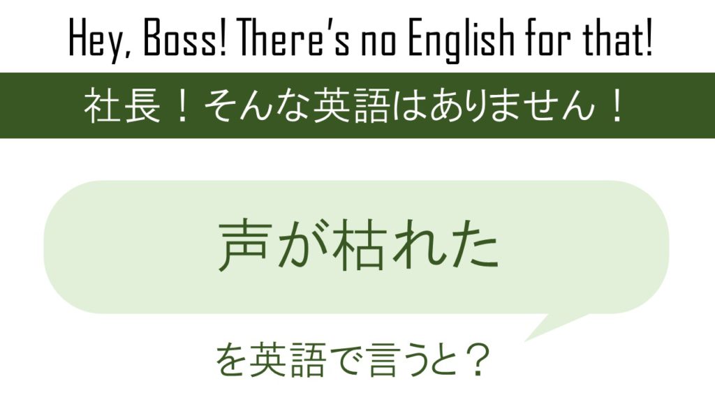 声が枯れたを英語で言うと 英会話研究所