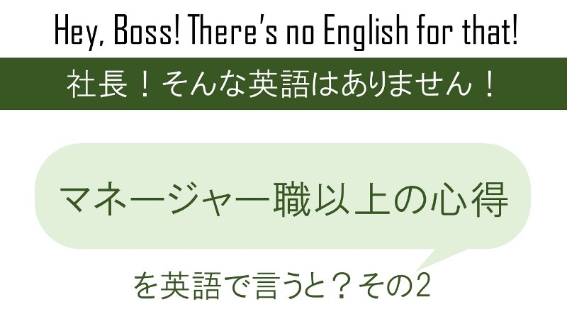マネージャー職以上の心得その2期待しすぎず、期待するを英語で言うと