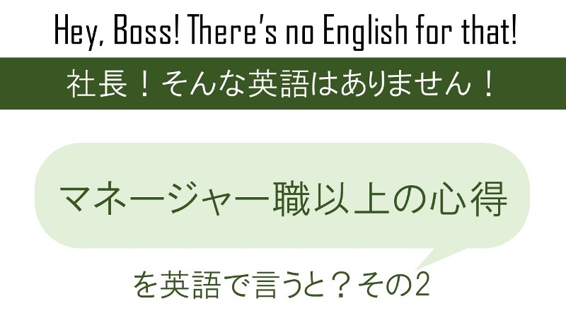 マネージャー職以上の心得その２期待しすぎず、期待するを英語で言うと