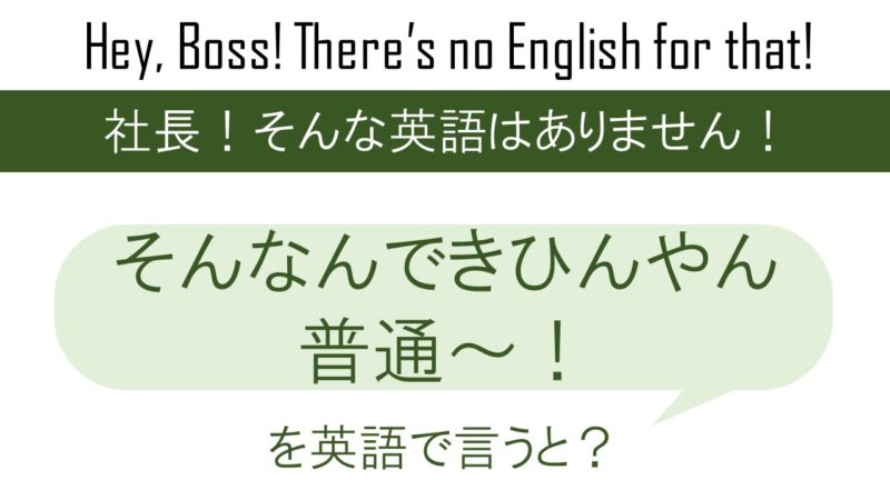 そんなんできひんやん普通~!を英語で言うと