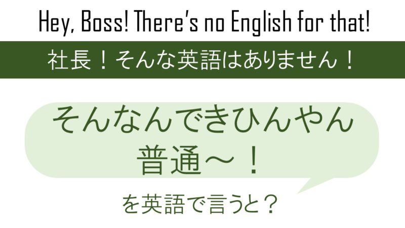 そんなんできひんやん普通～！を英語で言うと