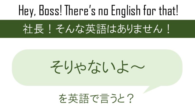 そりゃないよ を英語で言うと 英会話研究所
