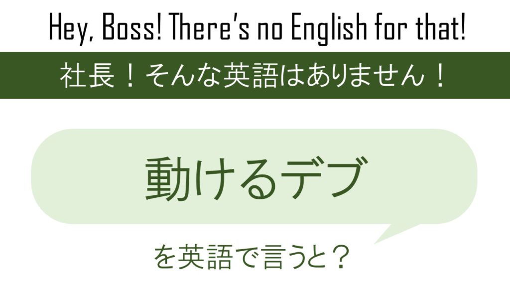 動けるデブを英語で言うと 英会話研究所