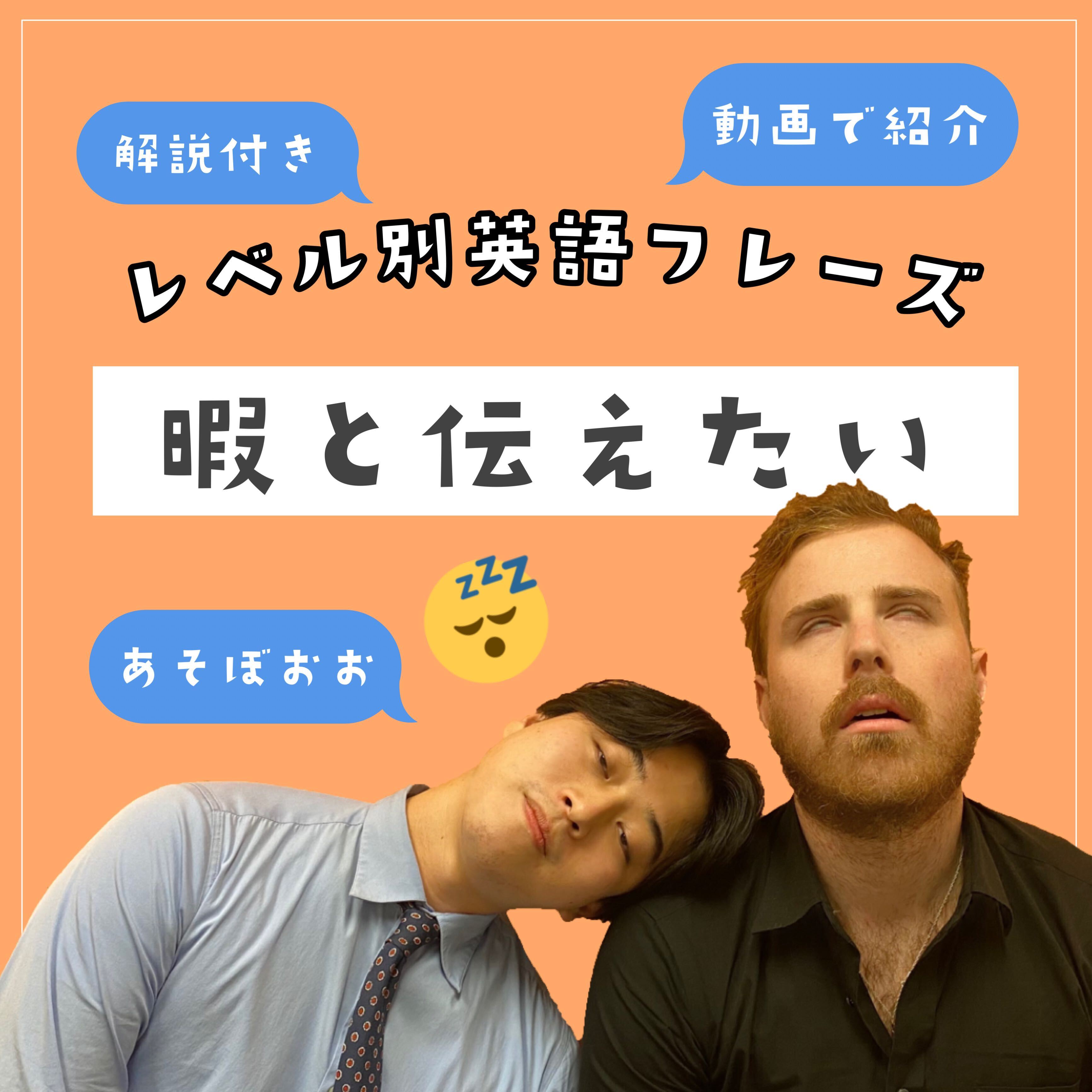 暇~!と伝えたいときに使える英語フレーズ