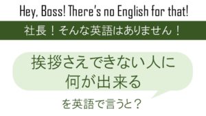 見つかっちゃった を英語で言うと 英会話研究所