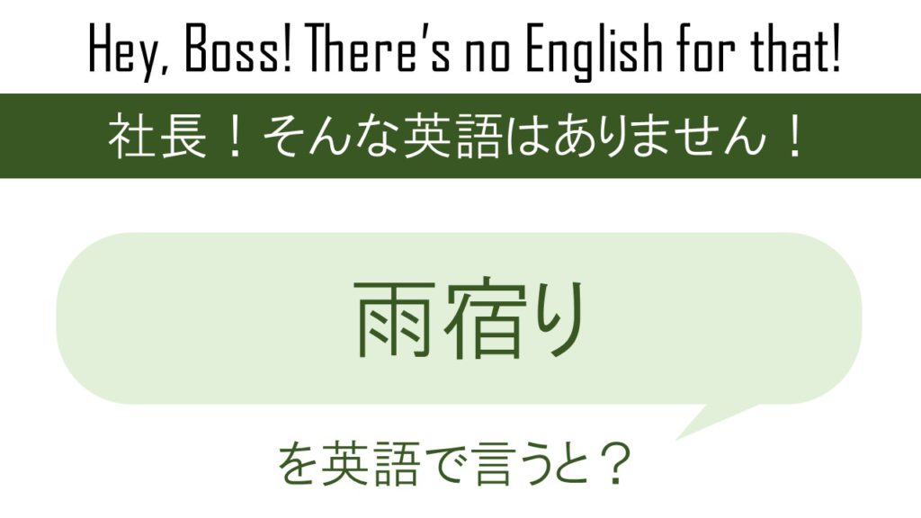雨宿りを英語で言うと 英会話研究所