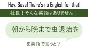 虫の息 意味 英語