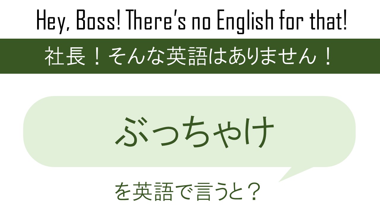 ぶっちゃけ を英語で言うと 英会話研究所 ぶっちゃけ を英語で言うと 英会話研究所