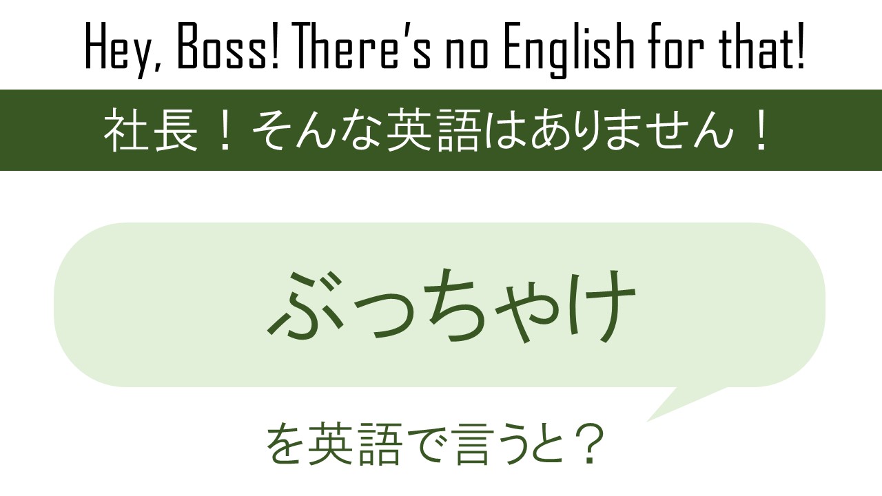 ぶっちゃけ、を英語で言うと