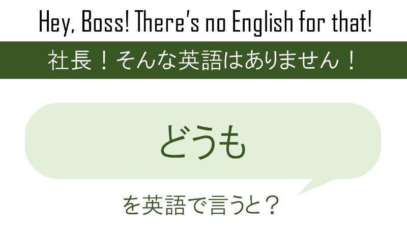 どうもを英語で言うと 英会話研究所