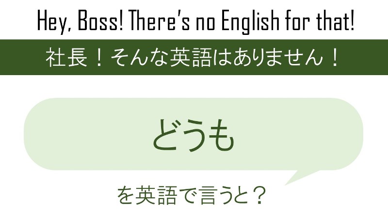 どうもを英語で言うと