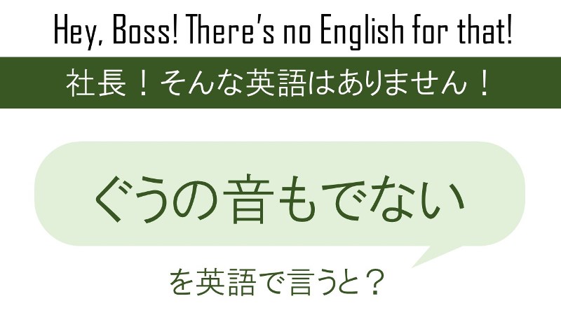 ぐうの音も出ないを英語で言うと