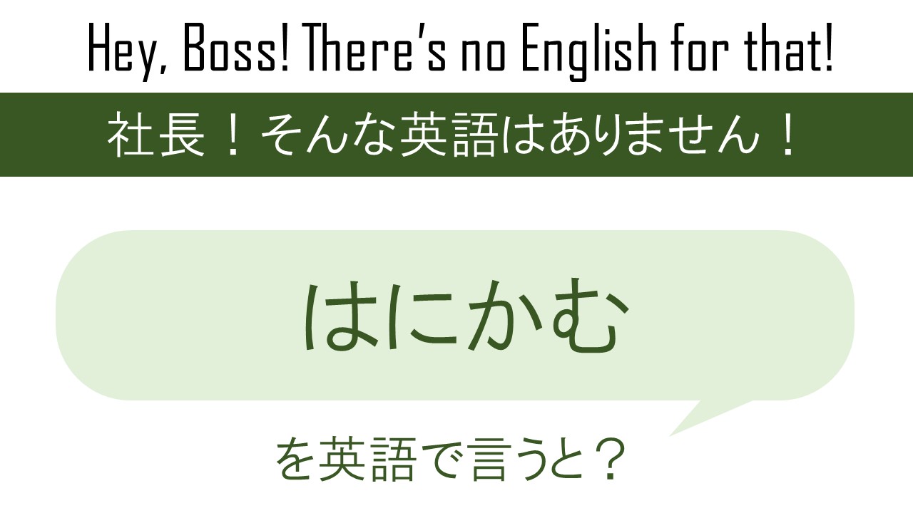 はにかむを英語で言うと