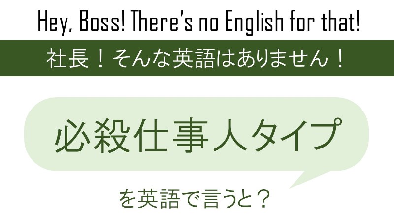 必殺仕事人タイプなどなどを英語で言うと 英会話研究所