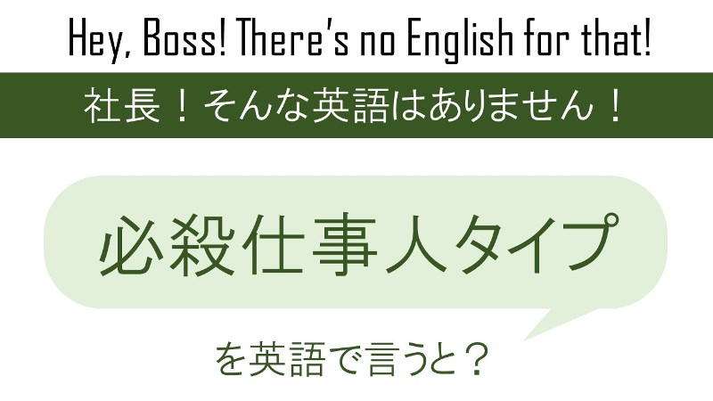 必殺仕事人タイプなどなどを英語で言うと