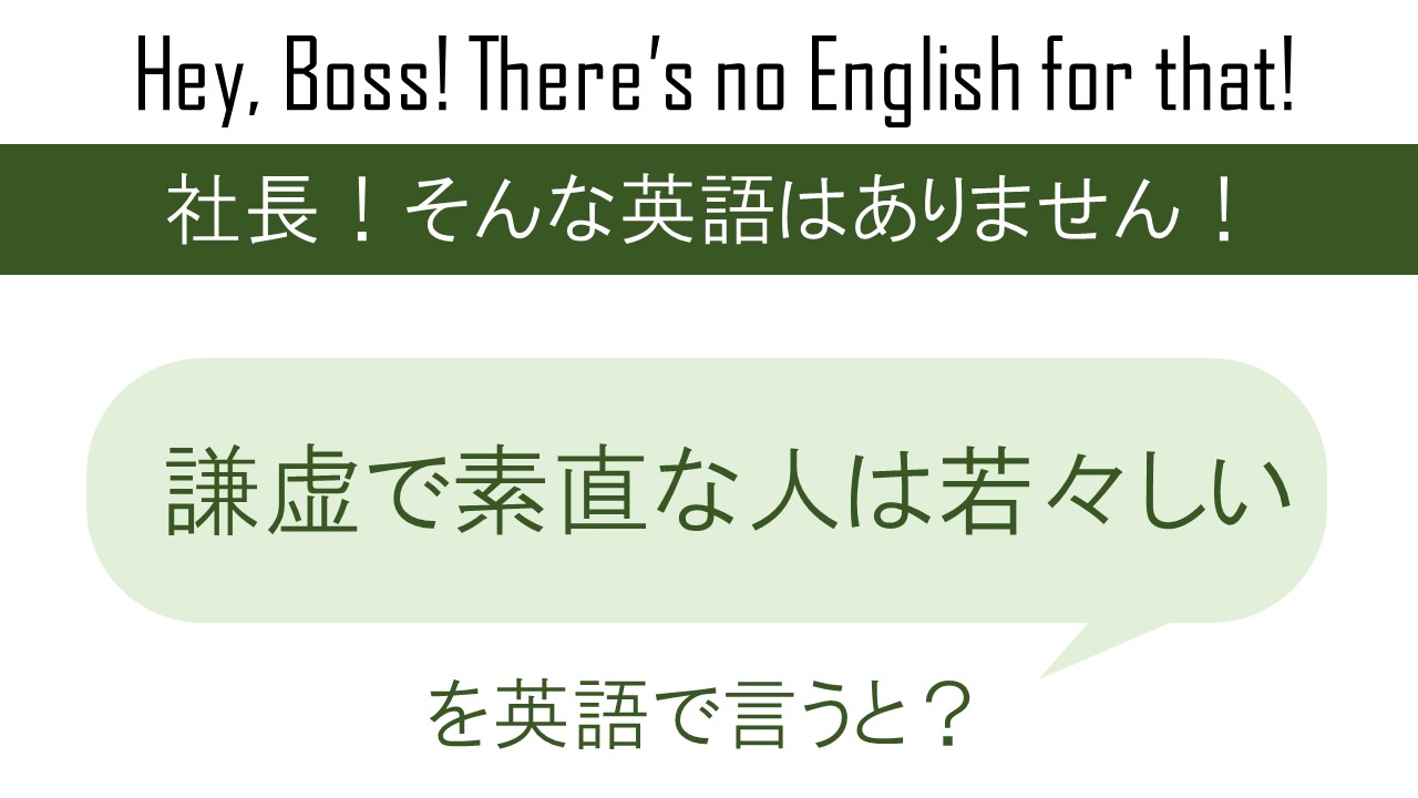 謙虚で素直な人は若々しいを英語で言うと 英会話研究所