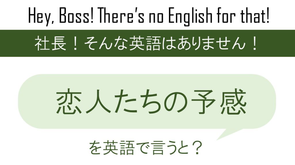 恋人たちの予感を英訳すると 英会話研究所