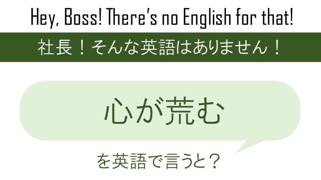 番外編 心が荒むを英語で言うと 英会話研究所