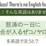 テヘッ を英語で言うと 英会話研究所