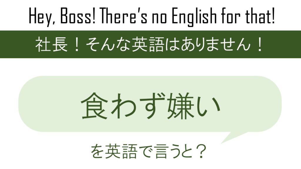 食わず嫌いを英語で言うと 英会話研究所