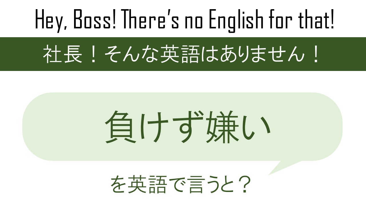 負けず嫌いを英語で言うと 英会話研究所