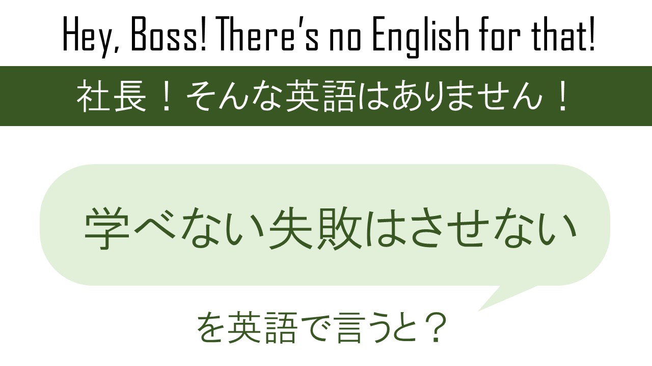 学べない失敗はさせないを英語で言うと