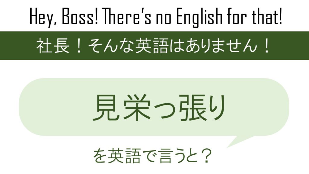 見栄っ張りを英語で言うと 英会話研究所