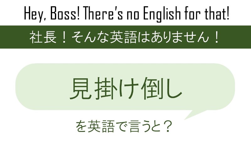 見掛け倒しを英語で言うと