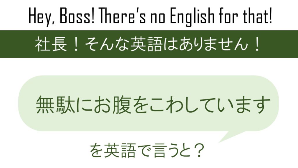 無駄にお腹をこわしていますを英語で言うと 英会話研究所