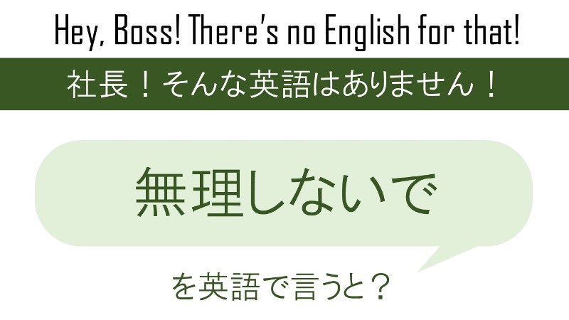 無理しないで、を英語で言うと