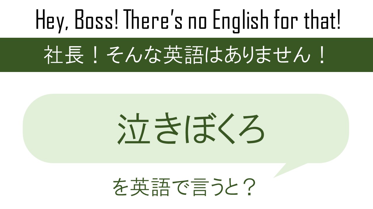 泣き ぼく ろ 意味