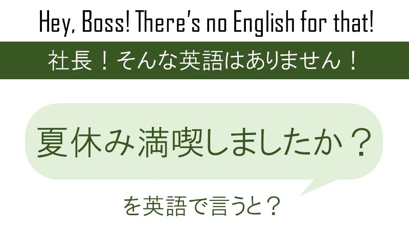 夏休み満喫しましたか を英語で言うと 英会話研究所