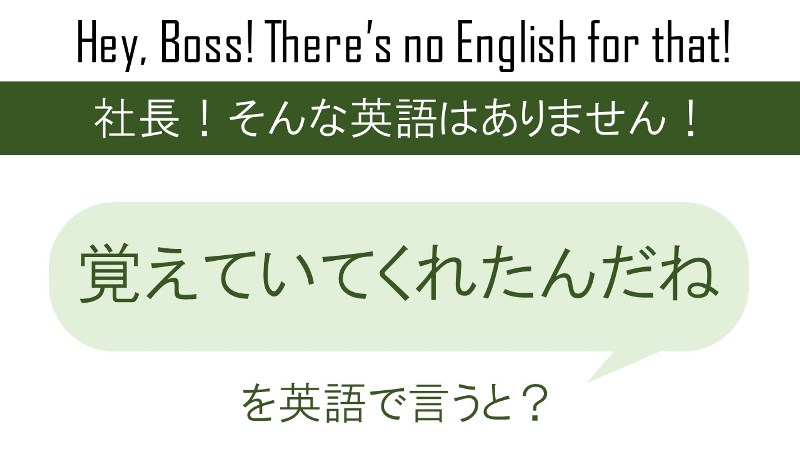 正解発表 覚えていてくれたんだねを英語で言うと 英会話研究所