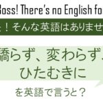 テヘッ を英語で言うと 英会話研究所