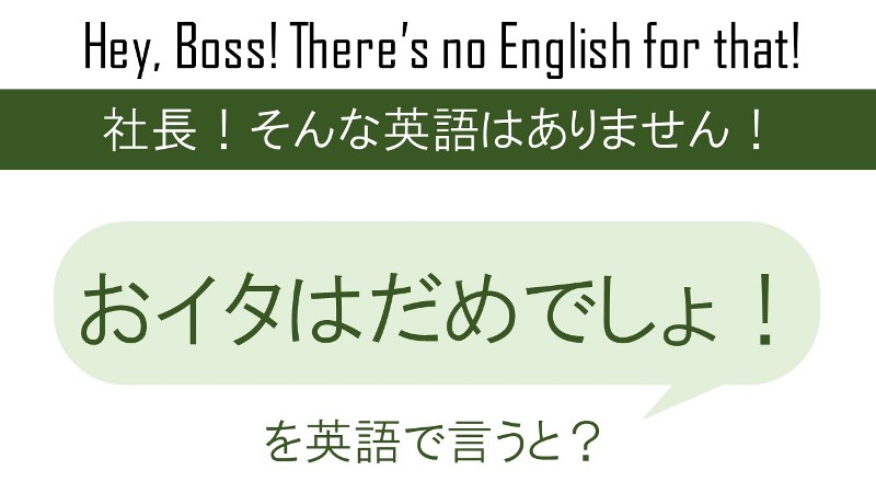 おイタはダメよを英語で言うと