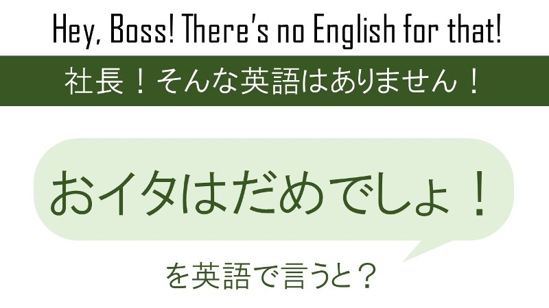 【番外編】おイタはだめでしょ！を英語で言うと