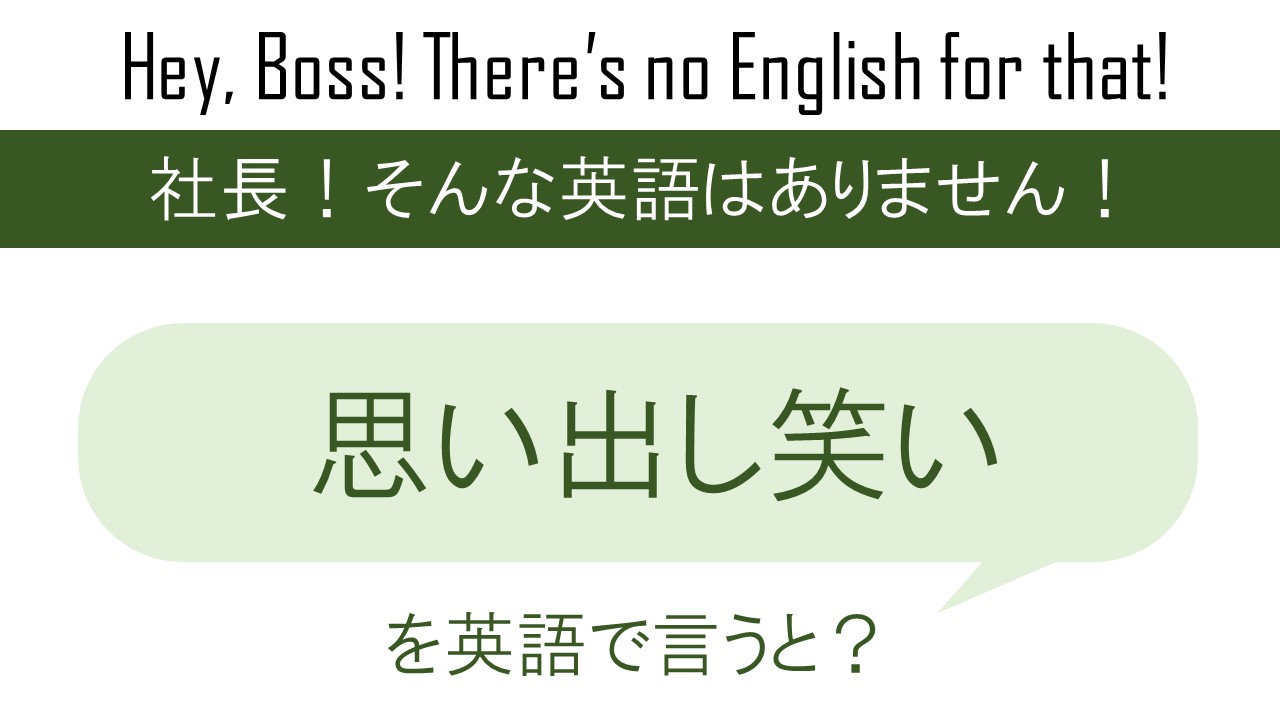 思い出し笑いを英語で言うと 英会話研究所