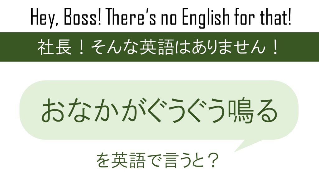 おなかがぐうぐう鳴るを英語で言うと 英会話研究所