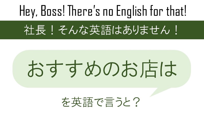 おすすめのお店は、を英語で言うと