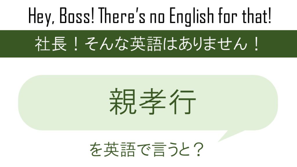 番外編 親孝行を英語で言うと 英会話研究所