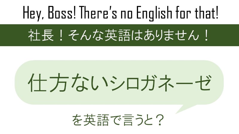 仕方ないシロガネーゼを英訳すると