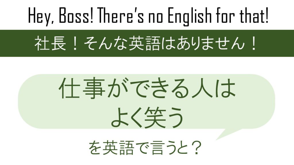 仕事ができる人はよく笑うを英語で言うと 英会話研究所