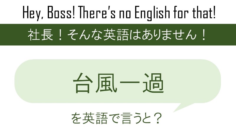 台風一過を英語で言うと