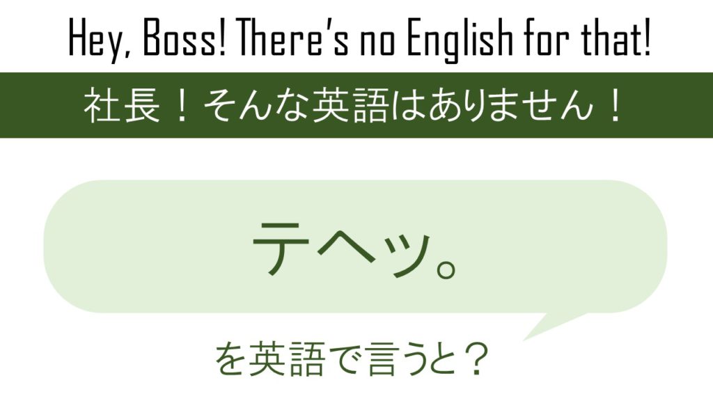 テヘッ を英語で言うと 英会話研究所